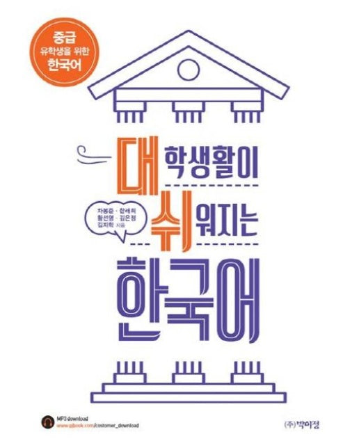 대학생활이 쉬워지는 한국어 (중급 유학생을 위한 한국어)