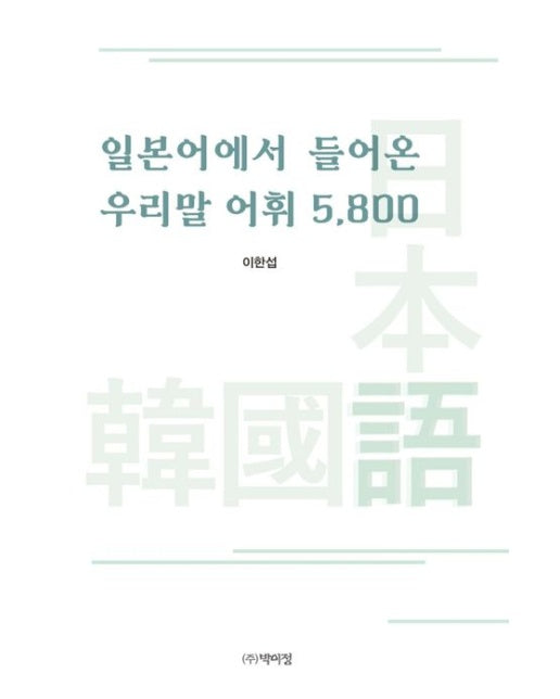 일본어에서 들어온 우리말 어휘 5,800 (양장본 Hardcover)