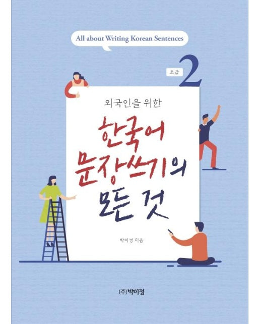 외국인을 위한 한국어 문장쓰기의 모든 것 초급 2