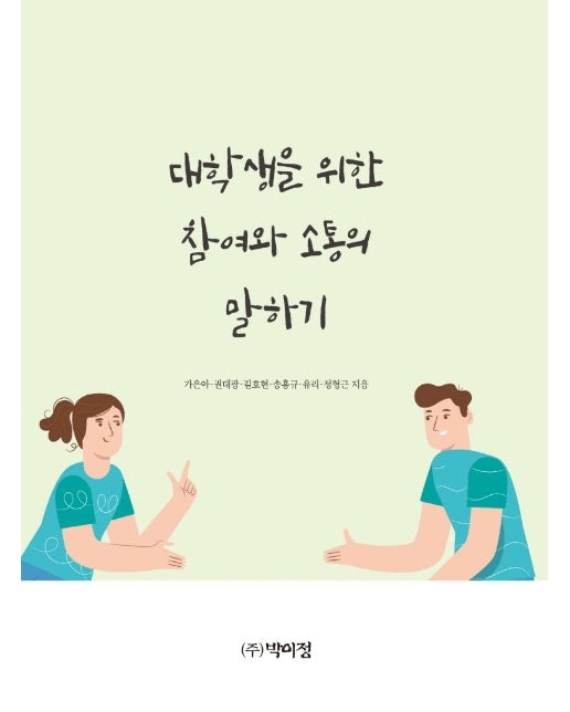 대학생을 위한 참여와 소통의 말하기