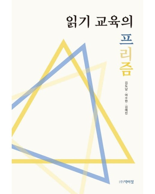 읽기 교육의 프리즘