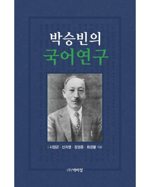 박승빈의 국어연구