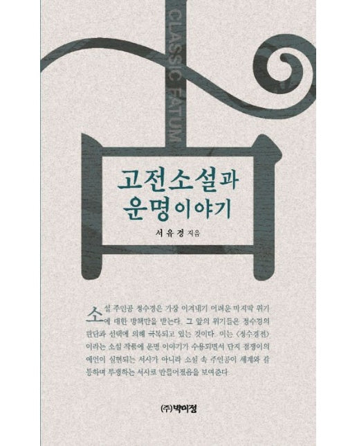 고전소설과 운명 이야기