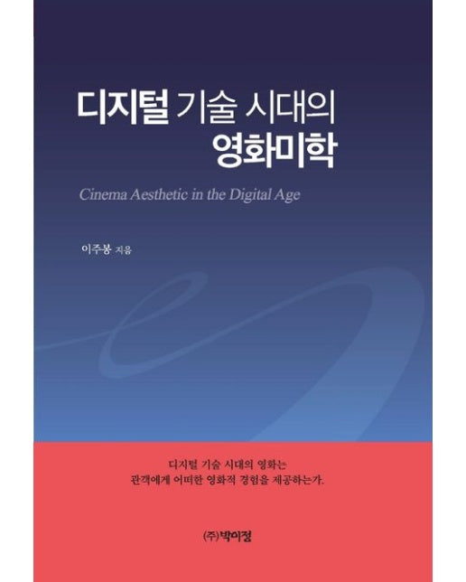 디지털 기술 시대의 영화미학