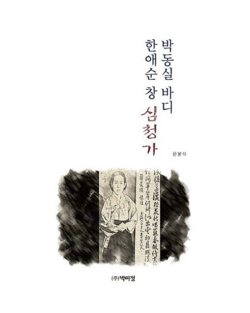 박동실 바디 한애순 창 심청가 (양장본 Hardcover)
