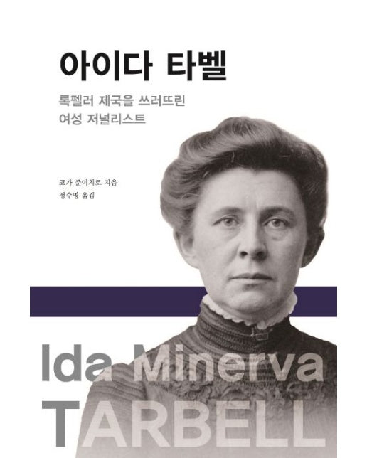 아이다 타벨 (록펠러 제국을 쓰러뜨린 여성 저널리스트)