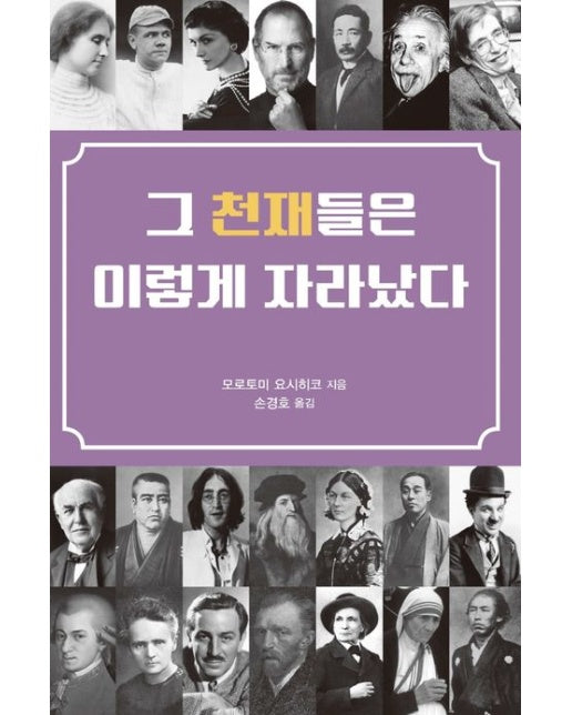 그 천재들은 이렇게 자라났다