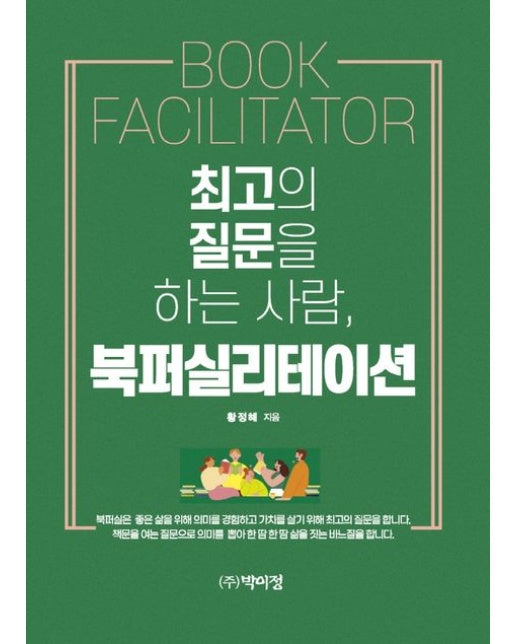 최고의 질문을 하는 사람, 북퍼실리테이션