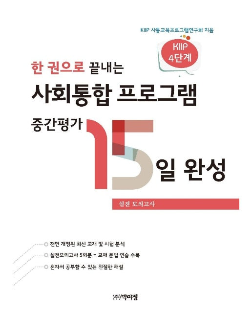 한 권으로 끝내는 사회통합 프로그램 중간평가 15일 완성