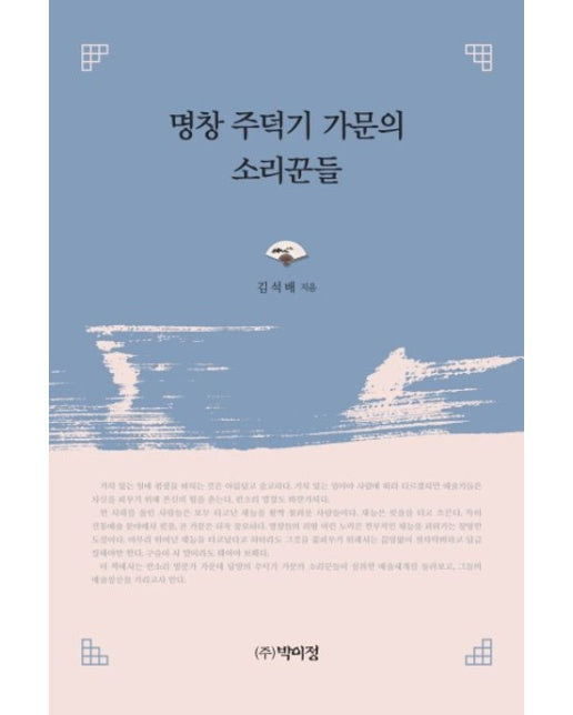 명창 주덕기 가문의 소리꾼들 (양장본 Hardcover)