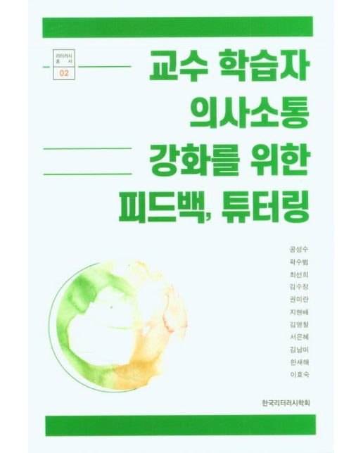 교수 학습자 의사소통 강화를 위한 피드백, 튜터링 (양장본 Hardcover)