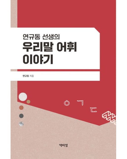 연규동 선생의 우리말 어휘 이야기