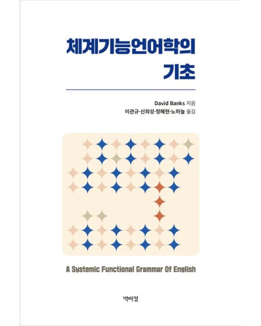체계기능언어학의 기초