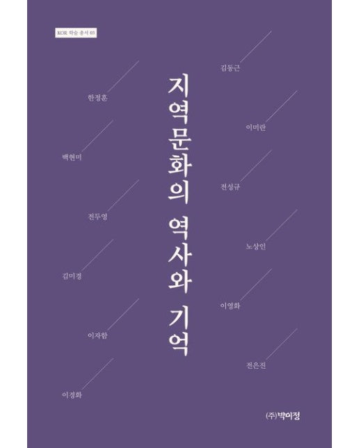 지역 문화의 역사와 기억