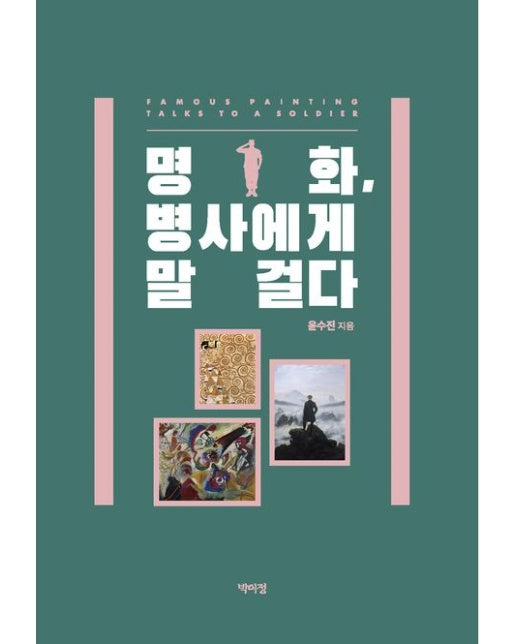 명화, 병사에게 말 걸다