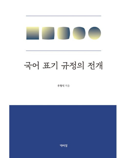 국어 표기 규정의 전개 (양장본 Hardcover)