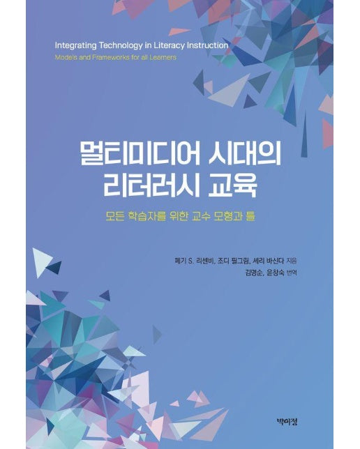 멀티미디어 시대의 리터러시 교육 : 모든 학습자를 위한 교수 모형과 틀