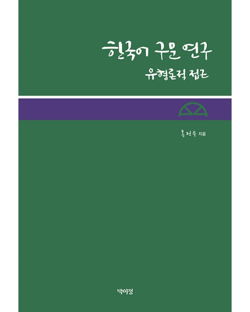 한국어 구문 연구 : 유형론적 접근
