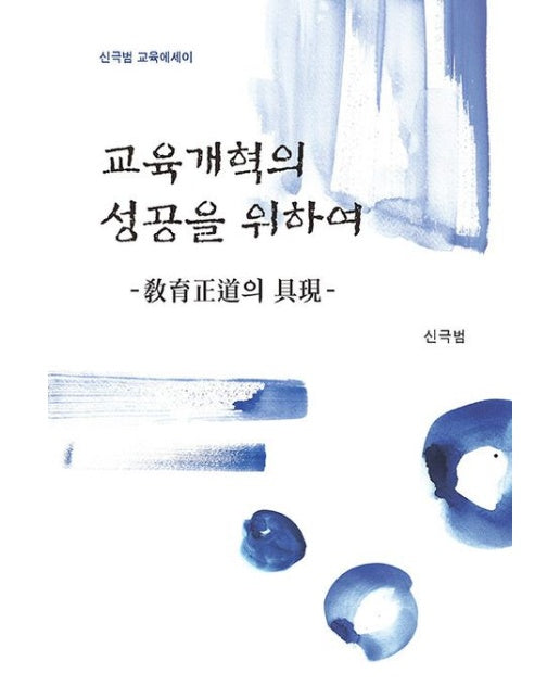 교육개혁의 성공을 위하여 (신극범 교육에세이)