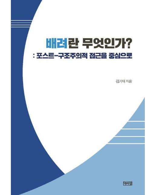 배려란 무엇인가? : 포스트-구조주의적 접근을 중심으로