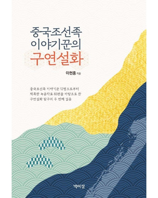 중국조선족 이야기꾼의 구연설화 (양장)