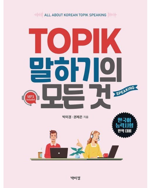 TOPIK 말하기의 모든 것