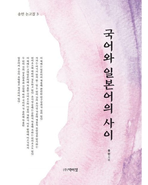 국어와 일본어의 사이 (양장본 Hardcover)