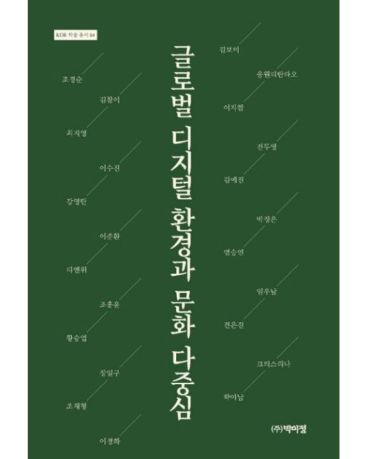 글로벌 디지털 환경과 문화 다중심