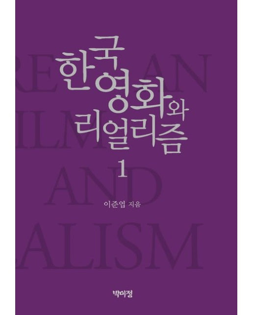 한국영화와 리얼리즘 1 (양장본 Hardcover)