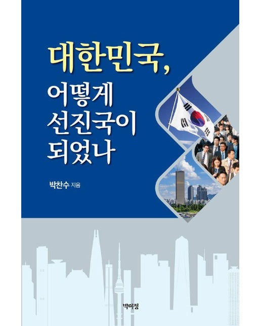 대한민국, 어떻게 선진국이 되었나