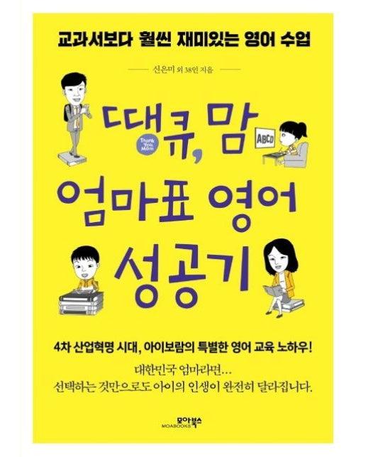 땡큐, 맘 엄마표 영어 성공기 : 교과서보다 훨씬 재미있는 영어 수업