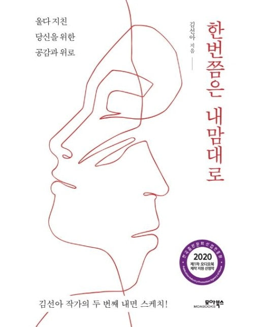 한번쯤은 내맘대로 (울다 지친 당신을 위한 공감과 위로)
