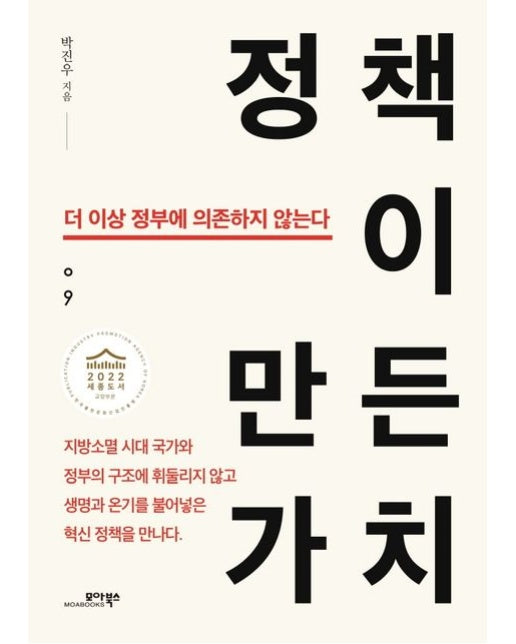 정책이 만든 가치 (더 이상 정부에 의존하지 않는다 | 2022 세종도서 교양부문)