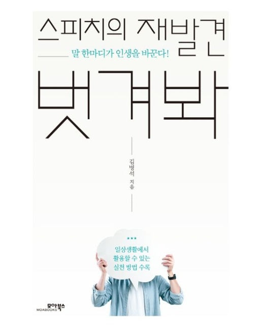스피치의 재발견 벗겨봐 (말 한마디가 인생을 바꾼다!)