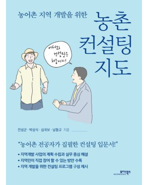 농촌 컨설팅 지도