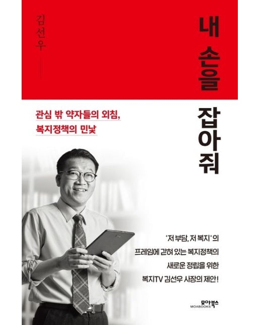 내 손을 잡아줘 (관심 밖 약자들의 외침, 복지정책의 민낯)