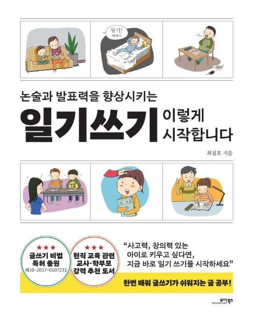 일기쓰기 이렇게 시작합니다 : 논술과 발표력을 향상시키는