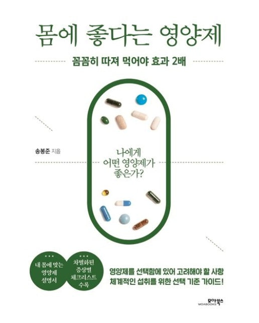 몸에 좋다는 영양제 (꼼꼼히 따져 먹어야 효과 2배)