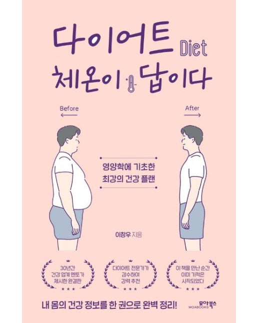 다이어트 체온이 답이다 : 영양학에 기초한 최강의 건강 플랜