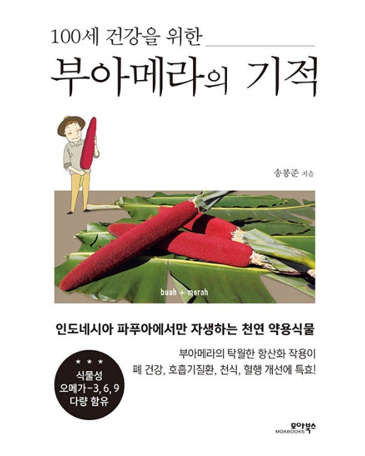 부아메라의 기적 : 100세 건강을 위한