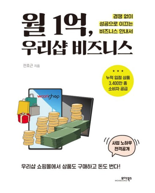 월 1억, 우리샵 비즈니스 (경쟁 없이 성공으로 이끄는 비즈니스 안내서 | 우리샵 쇼핑몰에서 상품도 구매하고 돈도 번다!)