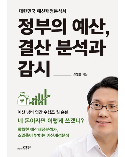 정부의 예산, 결산 분석과 감시 : 대한민국 예산재정분석서