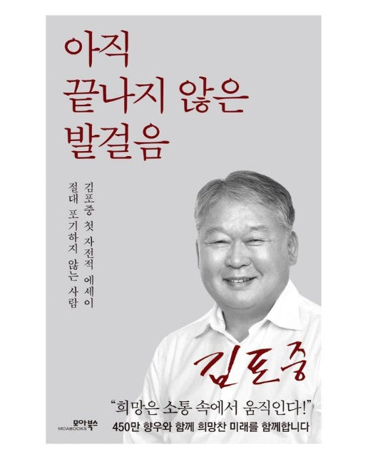 아직 끝나지 않은 발걸음 : 절대 포기하지 않는 사람, 김포중 첫 자전적 에세이