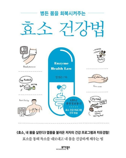 효소 건강법 : 병든 몸을 회복시켜주는 (개정판)