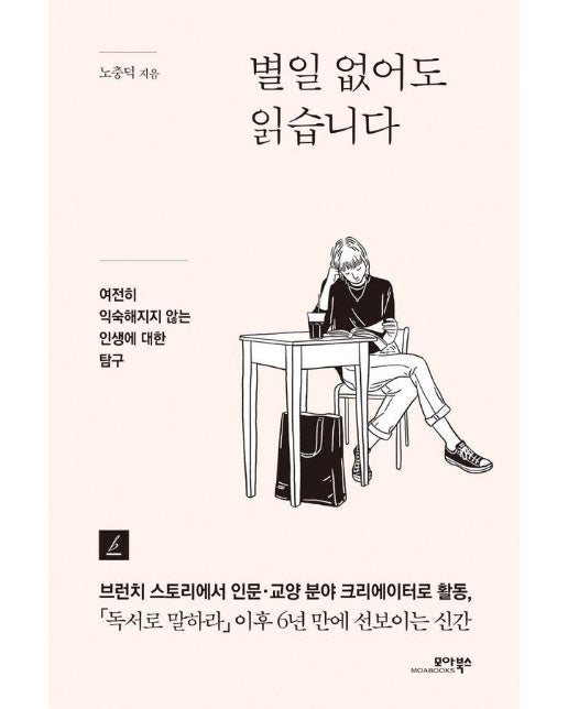 별일 없어도 읽습니다 : 여전히 익숙해지지 않는 인생에 대한 탐구