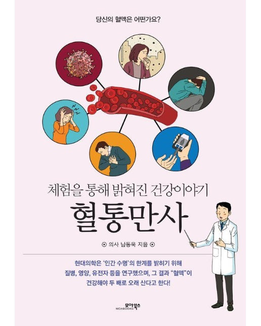 혈통만사 : 체험을 통해 밝혀진 건강이야기