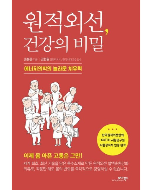 원적외선, 건강의 비밀 (에너지의학의 놀라운 치유력)