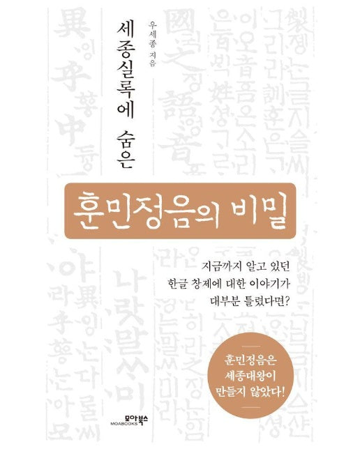 세종실록에 숨은 훈민정음의 비밀