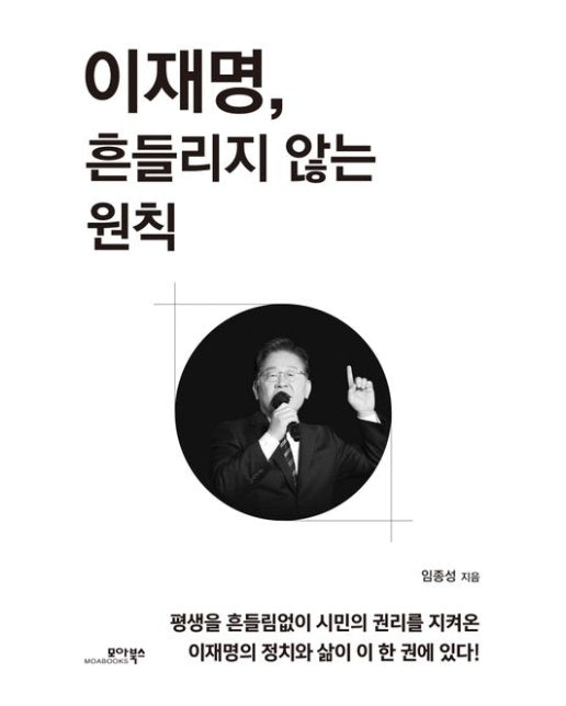 이재명, 흔들리지 않는 원칙
