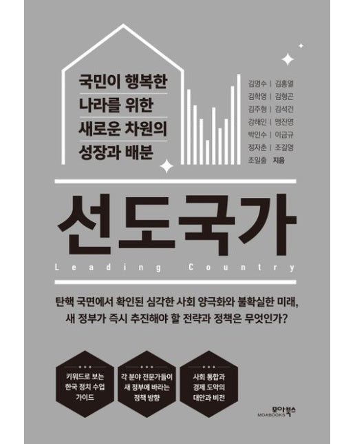 선도국가 (국민이 행복한 나라를 위한 새로운 차원의 성장과 배분)